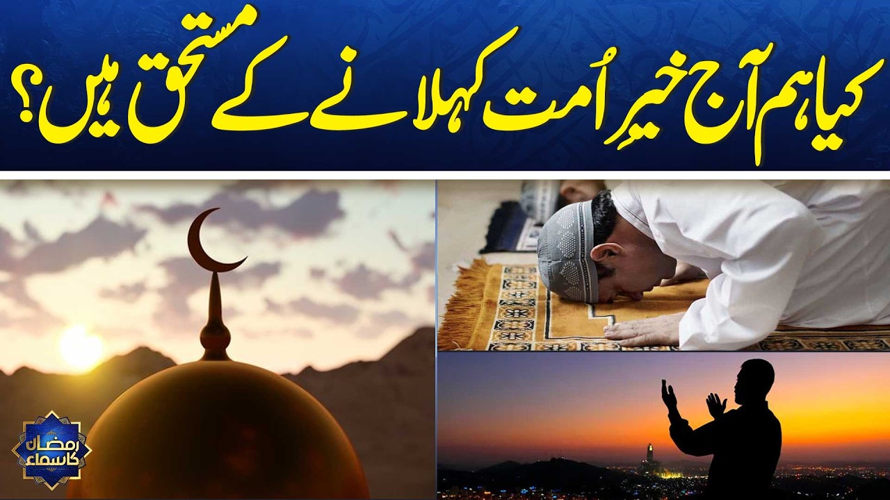 Kiya Hum Achi Ummat Kehlanay Kay Mustahiq Hain? | Shuja Uddin Sheikh | Ramzan Ka Samaa | SAMAA TV