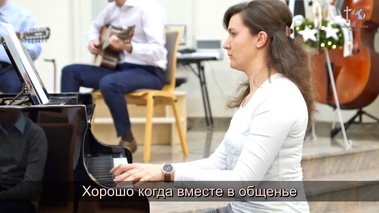 Хорошо когда вместе в общенье