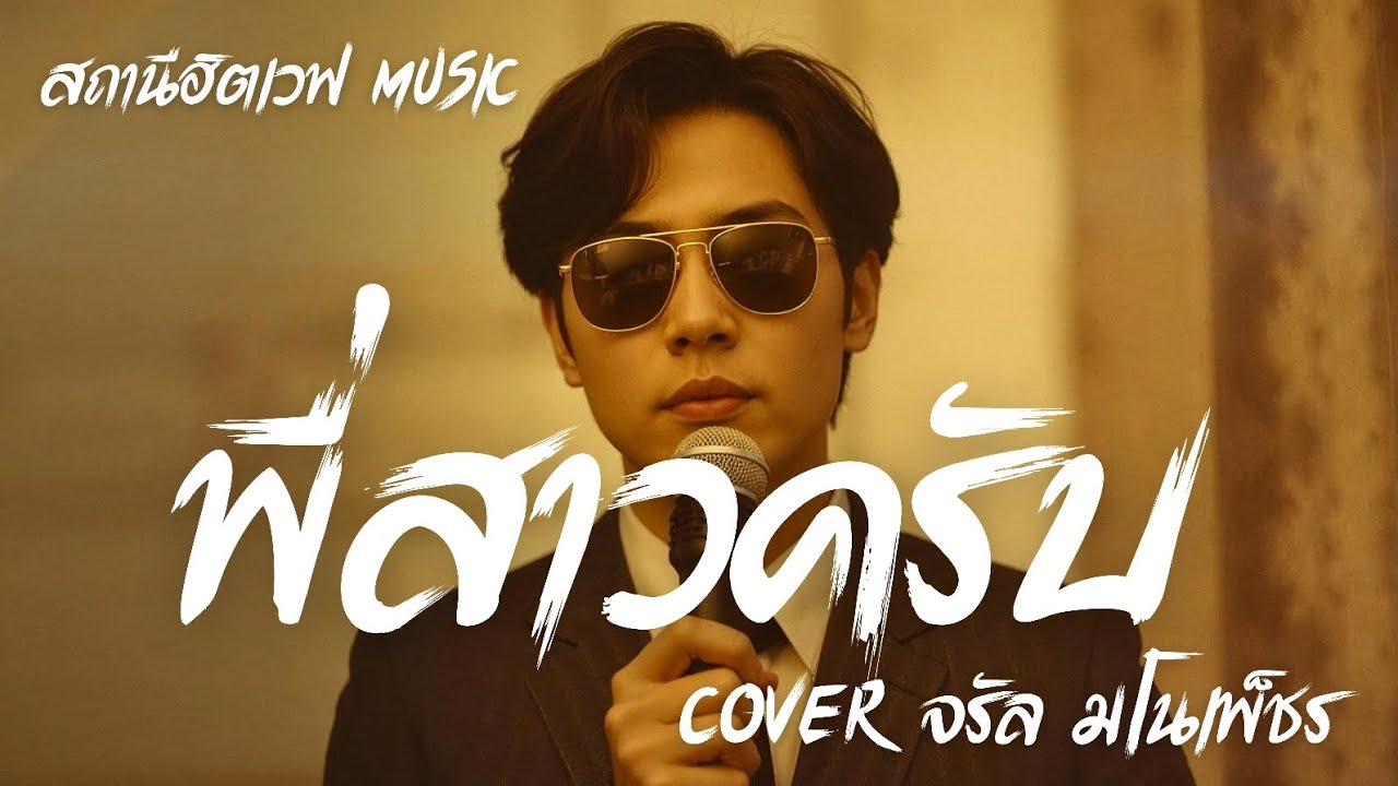 พี่สาวครับ - จรัล มโนเพ็ชร | Slow Blues Version | เวอร์ชั่นผู้ชาย | Lanna Folk Blues Cover |Ai Cove 