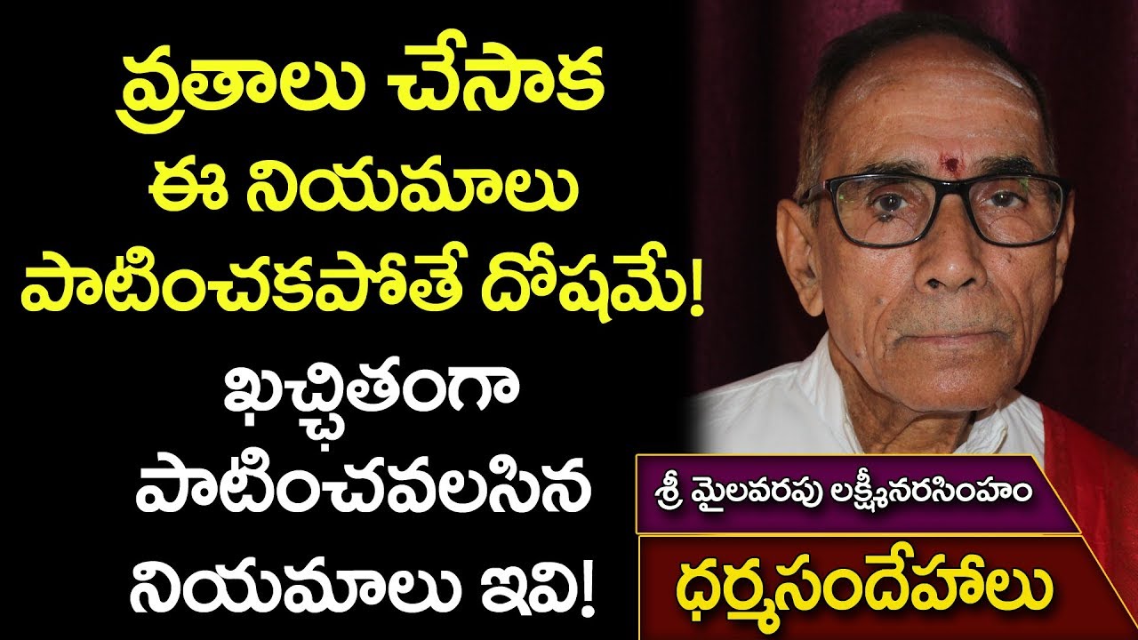 వ్రతాలు చేసాక ఈ నియమాలు పాటించకపోతే దోషమే! ఖచ్ఛితంగా పాటించవలసిన నియమాలు ఇవి