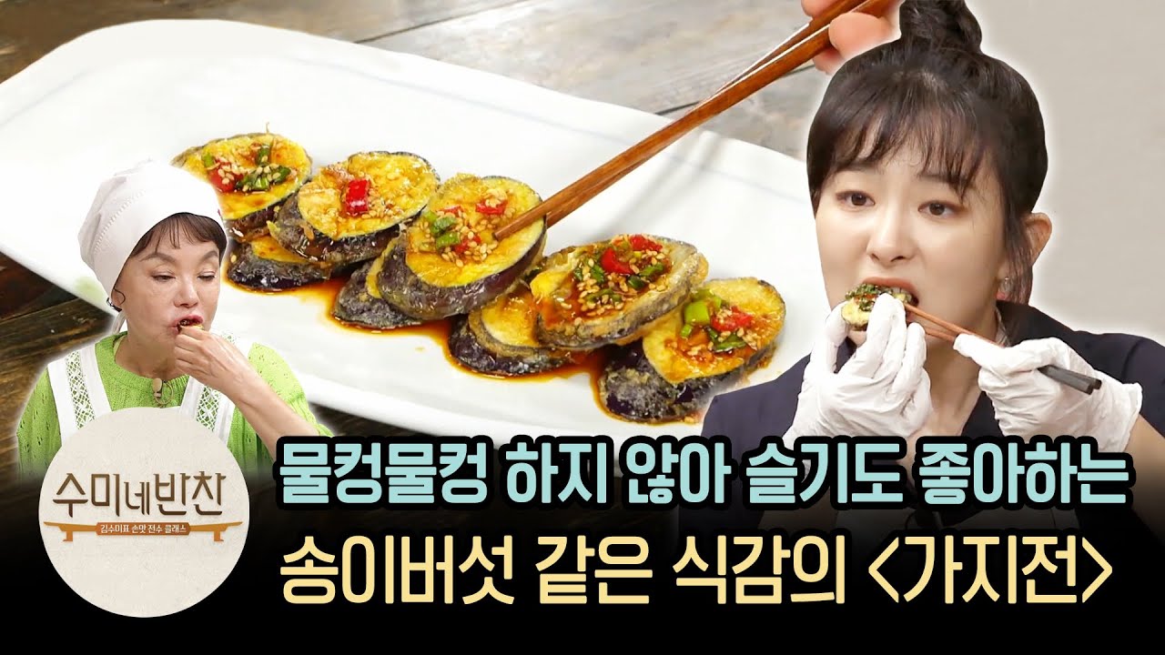 가지를 싫어하는 사람도 폭풍흡입하는 김수미표 ′가지전′ | [수미네반찬 : 이웃집레시피] Eggplant Jeon