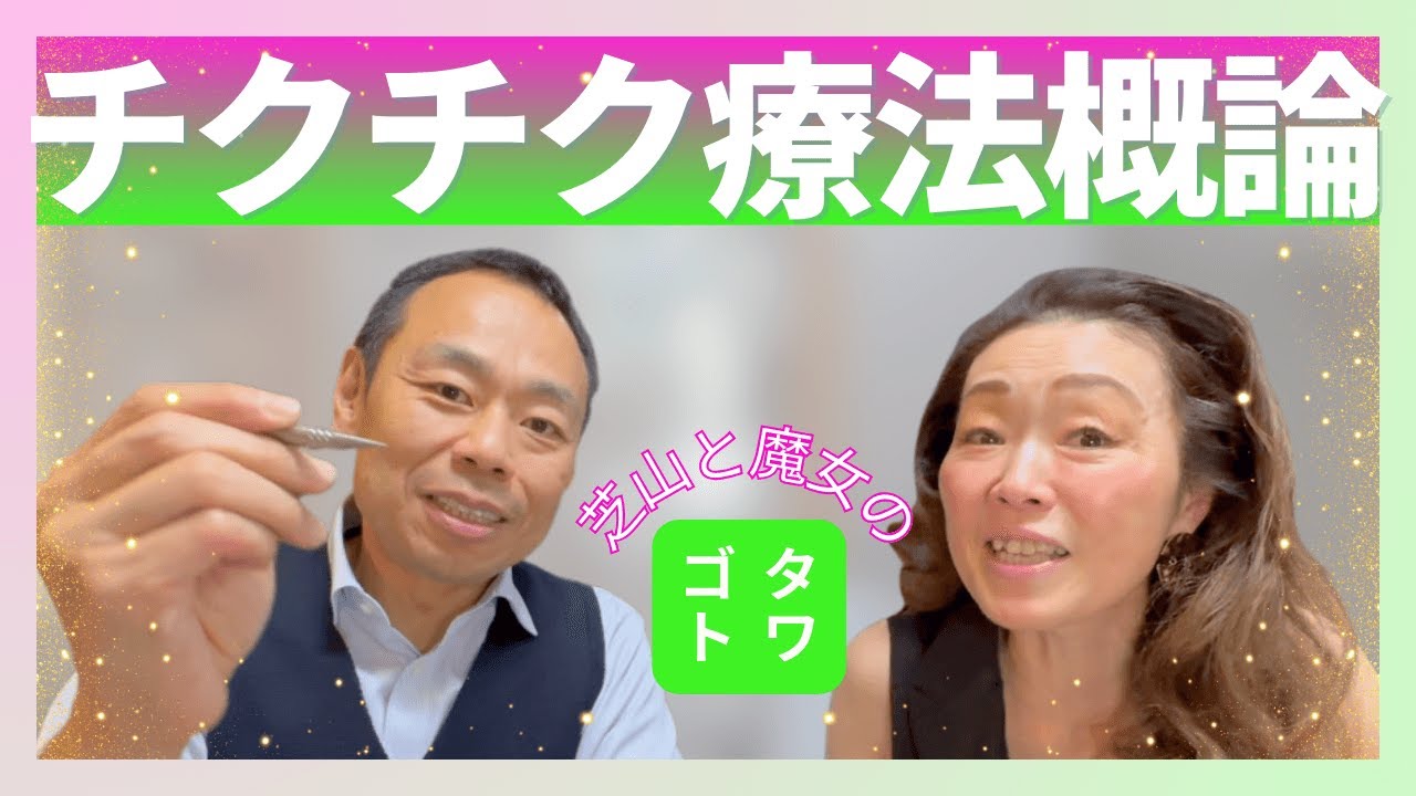 【チクチク療法概論】どこの病院に行ってもダメで何年も治らないと悩んでいる方必見！チクチク療法と微弱(マイクロカレント療法)のすすめ｜良い先生と出会い病気にならない身体づくりを｜芝山と魔女のタワゴト