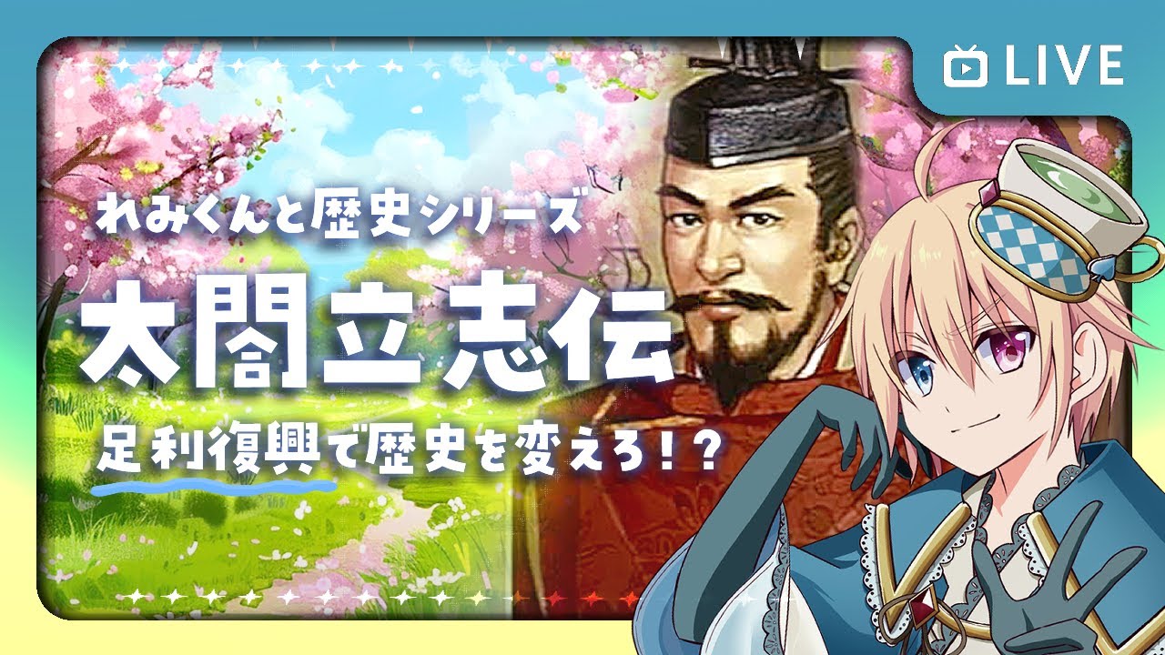 ⚔️【太閤立志伝/足利復興編】#29 リスナーと共に足利を復興して天下泰平を目指す実況【太閤立志伝VDX】