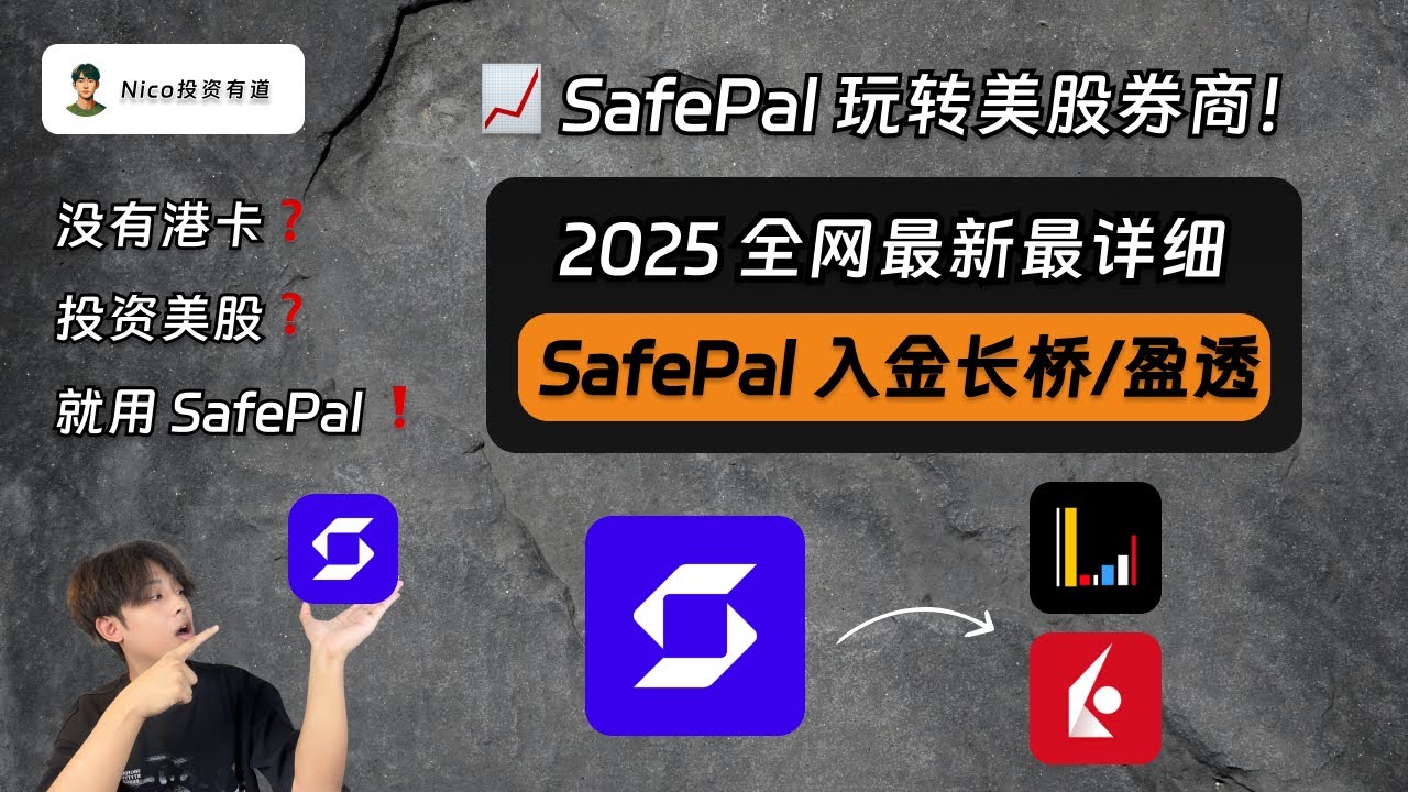 SafePal丝滑入金长桥/盈透券商攻略！没有港卡，也可投资美股！从0到1手把手入金教学！SafePal玩转美股券商｜SafePal｜长桥｜盈透｜入金