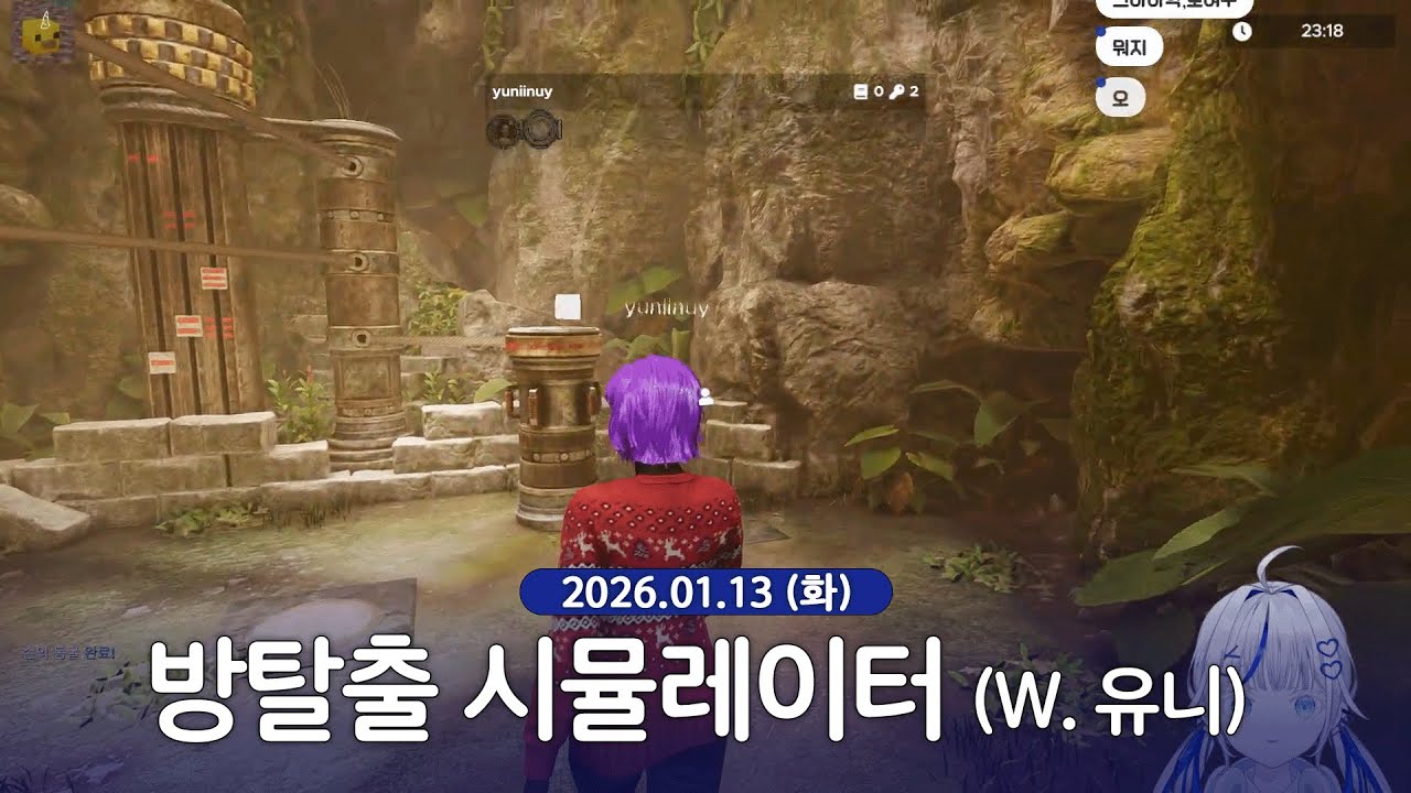 [ 2026/01/13 | 방탈출 시뮬레이터 (w.유니선배) ] - 린 다시보기