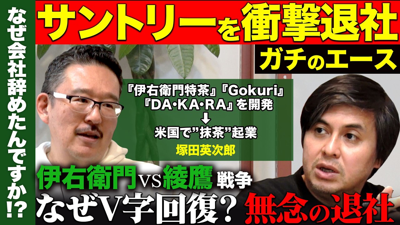 【高橋弘樹vs辞めサントリー】無念の退社…サントリー今も大好き…なぜ退社？伊右衛門特茶ヒットさせたエースが衝撃告白【ReHacQ】