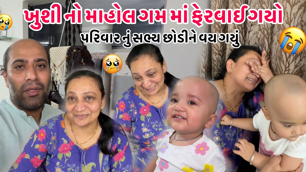 આટલા વર્ષો નો સાથ આજે છૂટી ગયો😭Anniversary ના દિવસે મૂકીને જતી રહી || #family #husband #marriage 