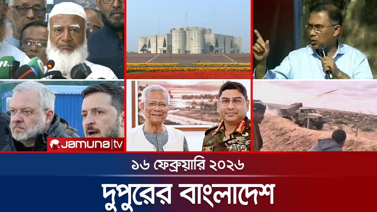 দুপুরের বাংলাদেশ | Dupurer Bangladesh | News and Bulletin | 1 PM | 16 February 2026  | Jamuna TV