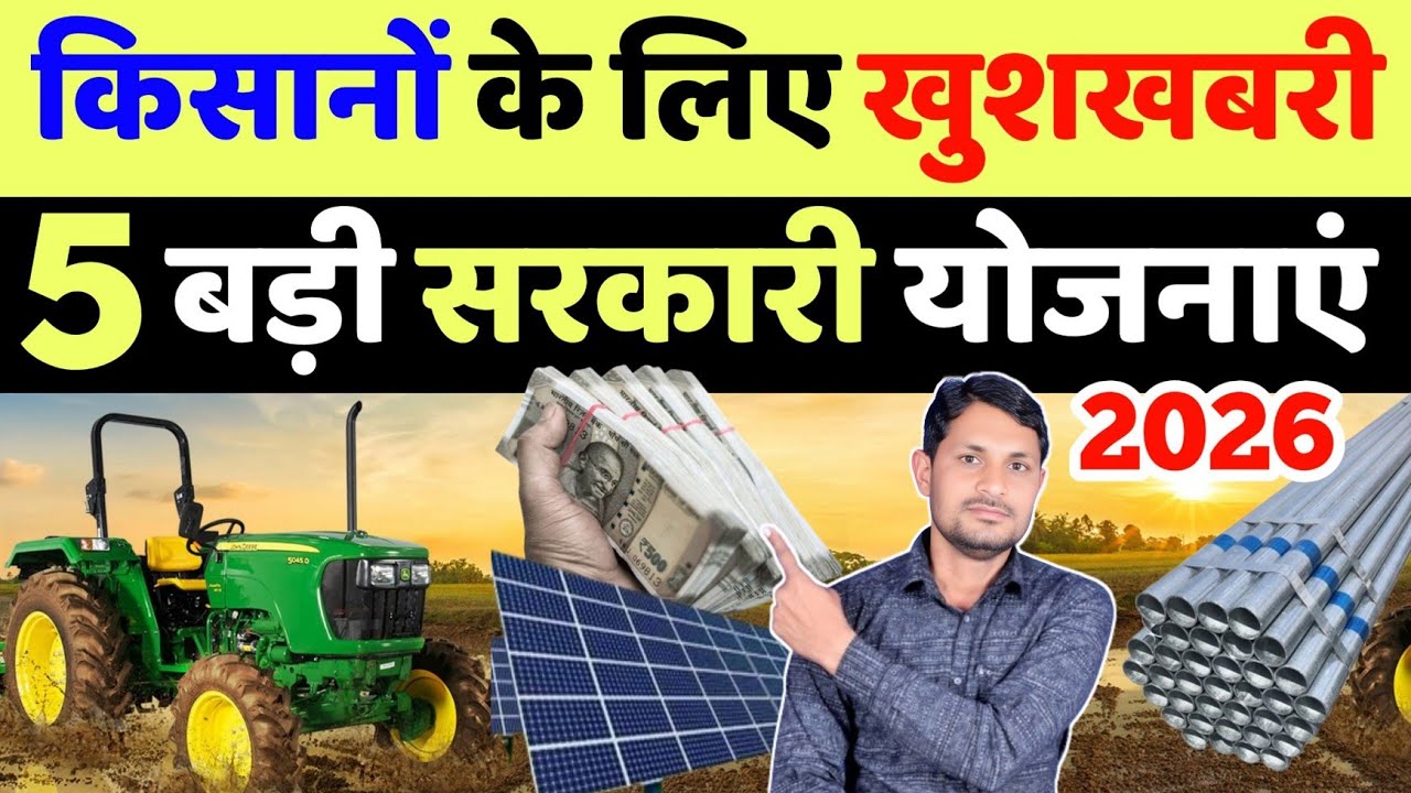 सरकार की 5 बड़ी योजनाओं से किसान होंगे मालामाल | Kendra sarkar ki yojana | bharat sarkar ki yojanaen