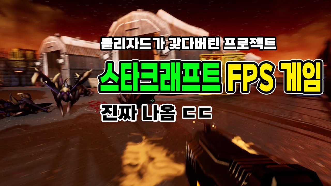 내가 스타크래프트 마린이 된다면? [공략 포함] - 스타크래프트 FPS 게임 (Starcraft Marine)