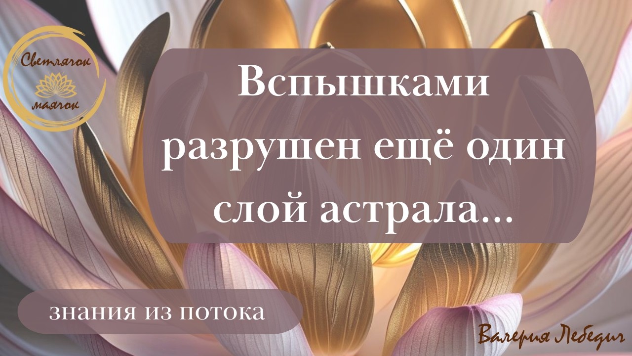 Вспышками разрушен ещё один слой астрала #пробуждение #ченнелинг5d #ченнелінг #силасознания