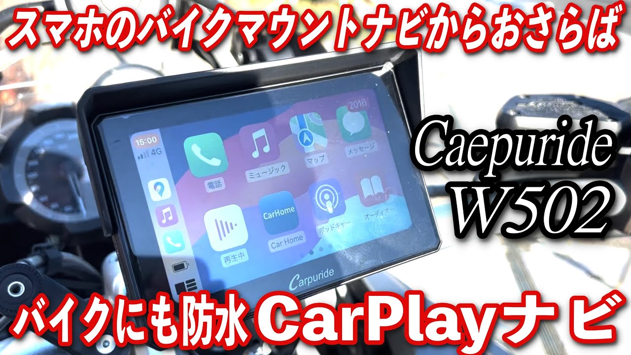 【ワイヤレスでスマホと繋がるバイク用防水CarPlayナビゲーション】Carpuride W502 【スマホナビの熱暴走やカメラ破損とおさらば】