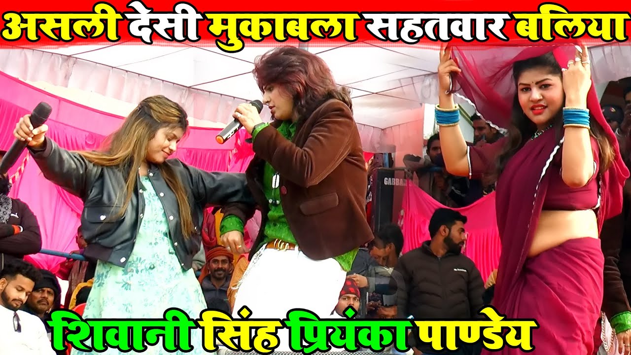 पहलीबार सहतवार बलिया में देसी मुकाबला | Shiwani Singh V/s Priyanka Pandey | Bhojpuri Stage Show