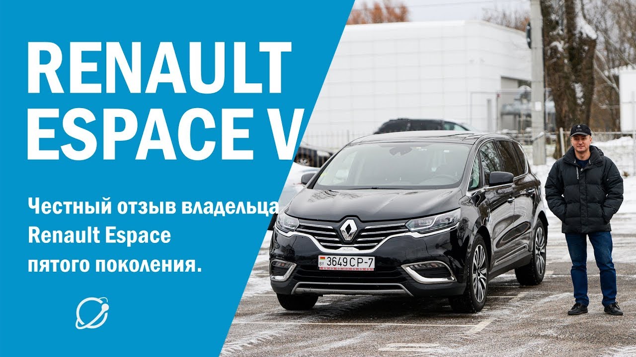 Renault Espace V: честный отзыв владельца