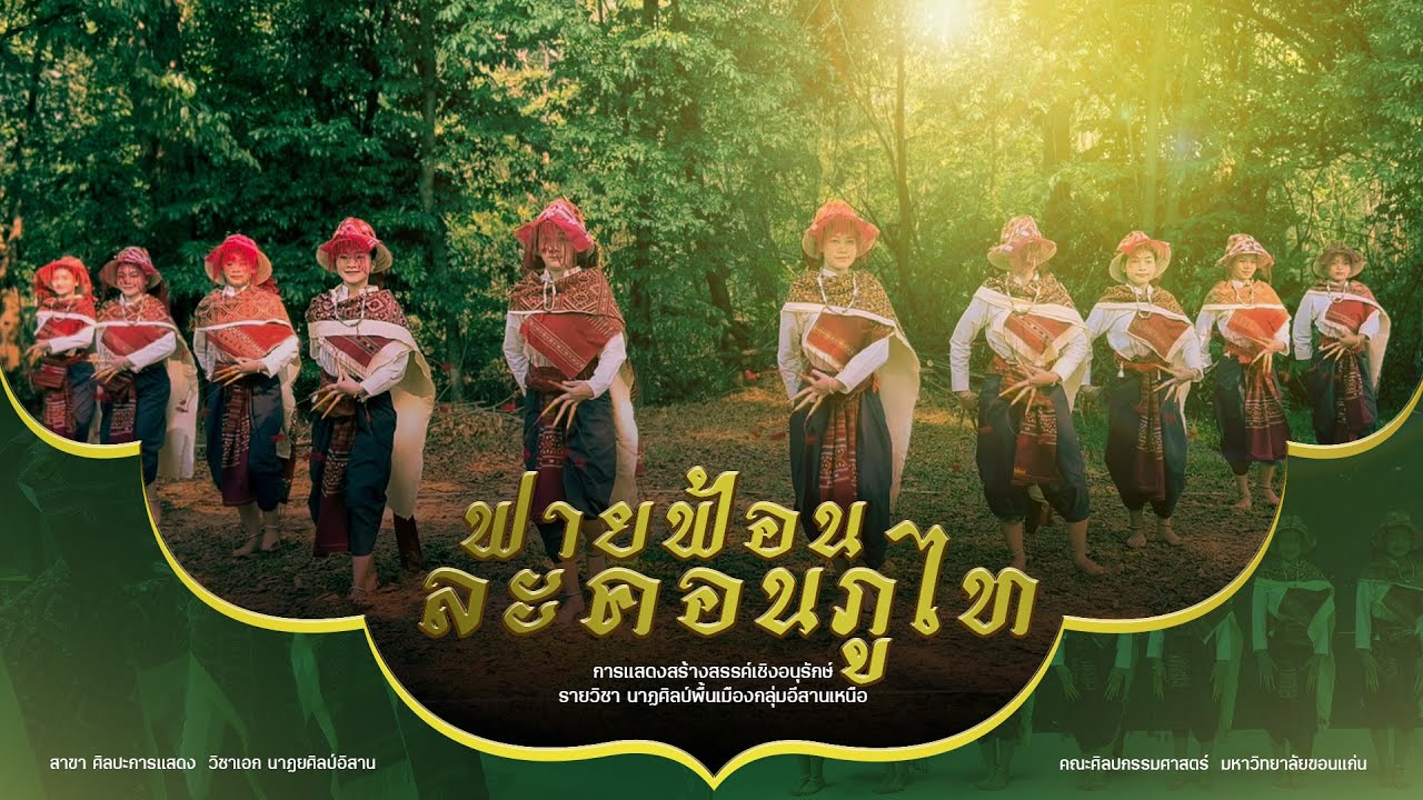ฟายฟ้อนละคอนภูไท  : นาฏศิลป์พื้นเมืองกลุ่มอีสานเหนือ (ภูไทบ้านโพน อ.คำม่วง) l  มหาวิทยาลัยขอนแก่น
