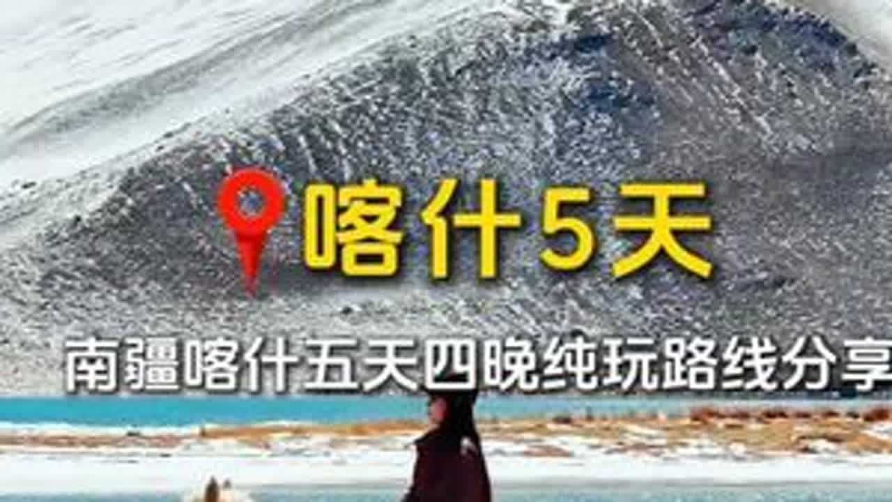 南疆喀什5天4晚纯玩路线攻略，2到6人纯玩小包团！ 真正的纯玩无购物🚗保姆车轻松出行，赠送有无人机旅拍、喝下午茶，来一趟南疆，绝对让你不虚此行#喀什旅游  #喀什5日游  #喀什国庆五日游  ...