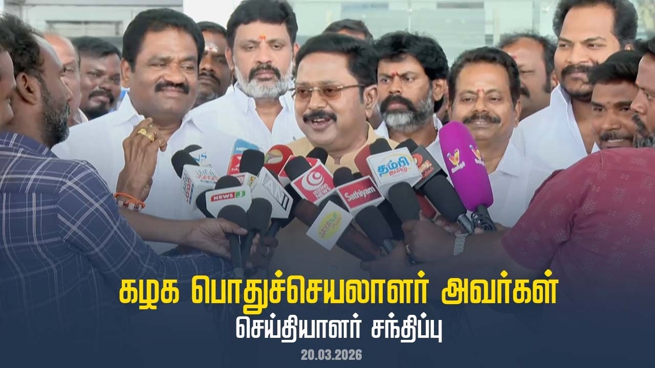 கழக பொதுச்செயலாளர் திரு டிடிவி தினகரன் அவர்கள் செய்தியாளர் சந்திப்பு | AMMK | 20.03.2026