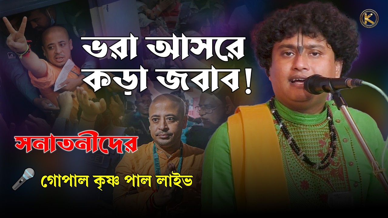 সনাতন ধর্ম নিয়ে কড়া প্রশ্ন! 😮 ভরা আসরে শক্ত জবাব গোপাল কৃষ্ণ পালের