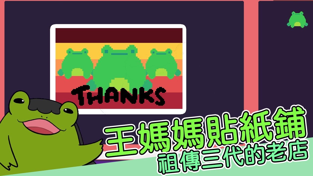 【老王】正宗！祖傳！阿王貼紙鋪 全新開張｜小小貼紙鋪｜實況精華