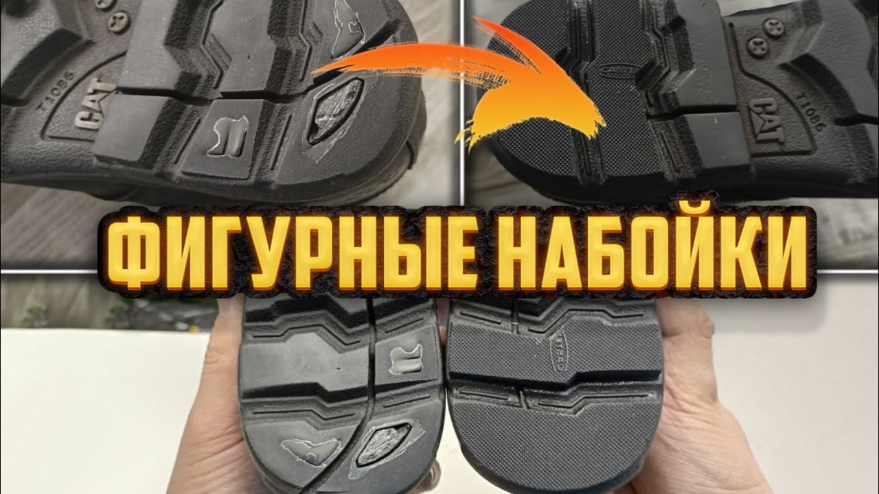 РЕМОНТ ОБУВИ. Нестандартные набойки! #ремонтобуви  #юриймастер #набойки