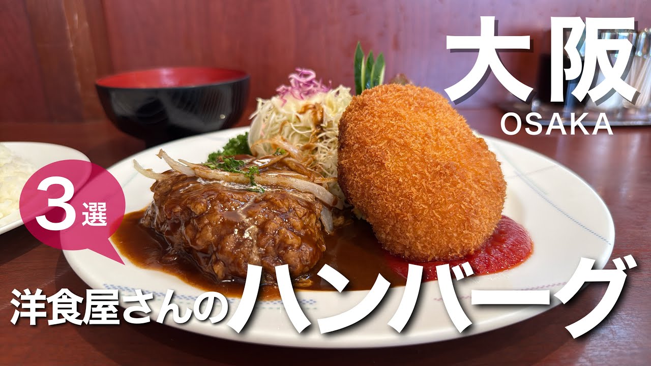 【大阪】洋食屋さんでいただく、美味しいハンバーグ🍴　ひとりでも気軽に入れる洋食店/ランチ/大阪グルメ/名店/洋食店/シェノワ/洋食やろく/玉子コロッケ/大阪でしか食べられない/