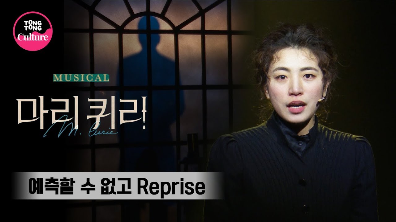 뮤지컬 '마리 퀴리' 프레스콜 중 '예측할 수 없고 Reprise' (정인지, 김히어라, 김지휘, 조훈) [통통TV]