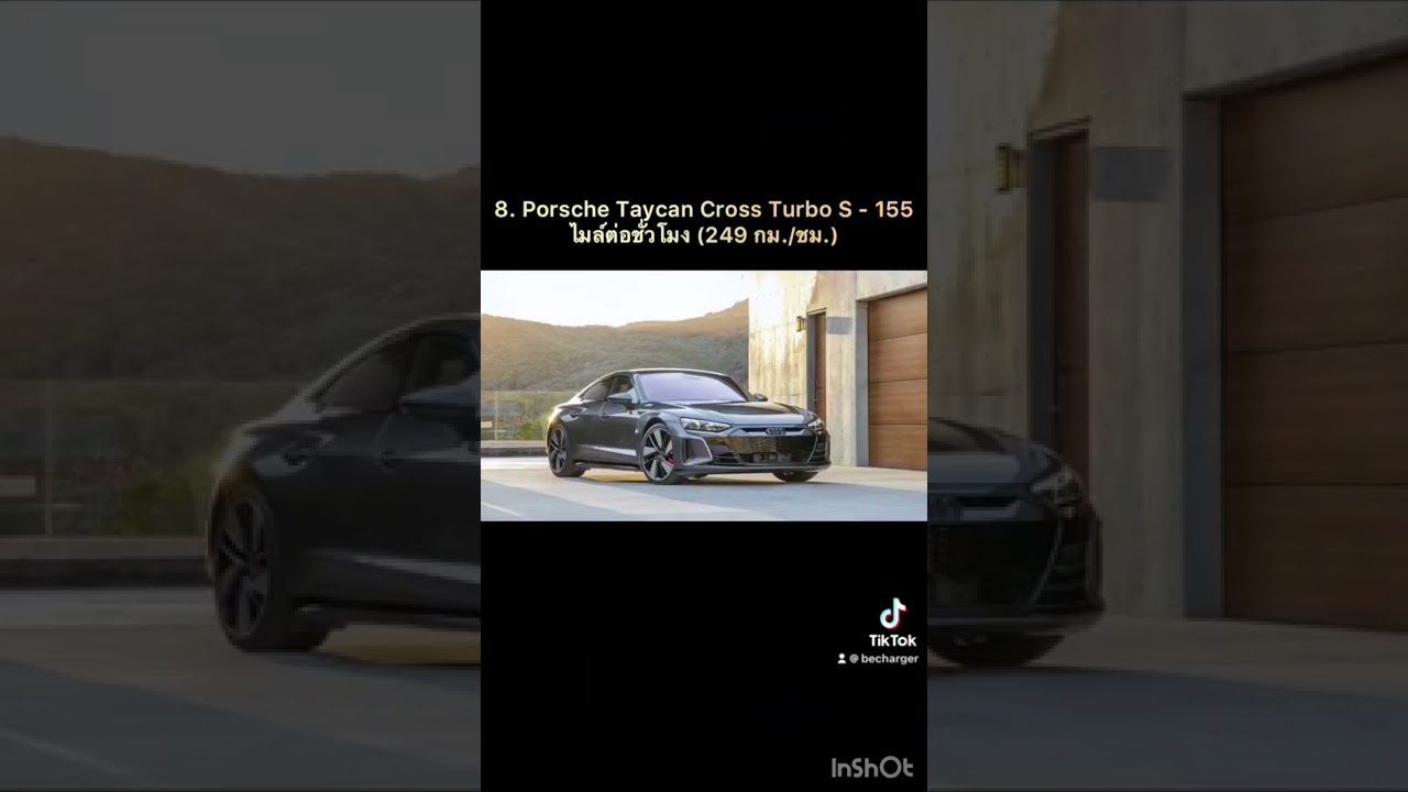 10 อันดับ รถยนต์ไฟฟ้า Top Speed เร็วที่สุด (ไมล์ต่อชั่วโมง) EP.2 #becharger