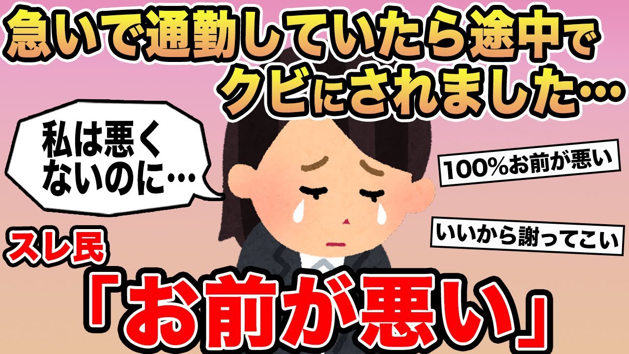 【報告者キチ】「急いで通勤していたら途中でクビにされました...」→スレ民「お前が悪い」⚪︎