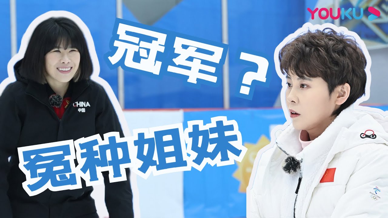 【王濛周洋】你以为的冠军双子星，实际上是俩冤种姐妹！| 冬梦之约 第二季 | 王濛/张绍刚 | 优酷综艺 YOUKU SHOW