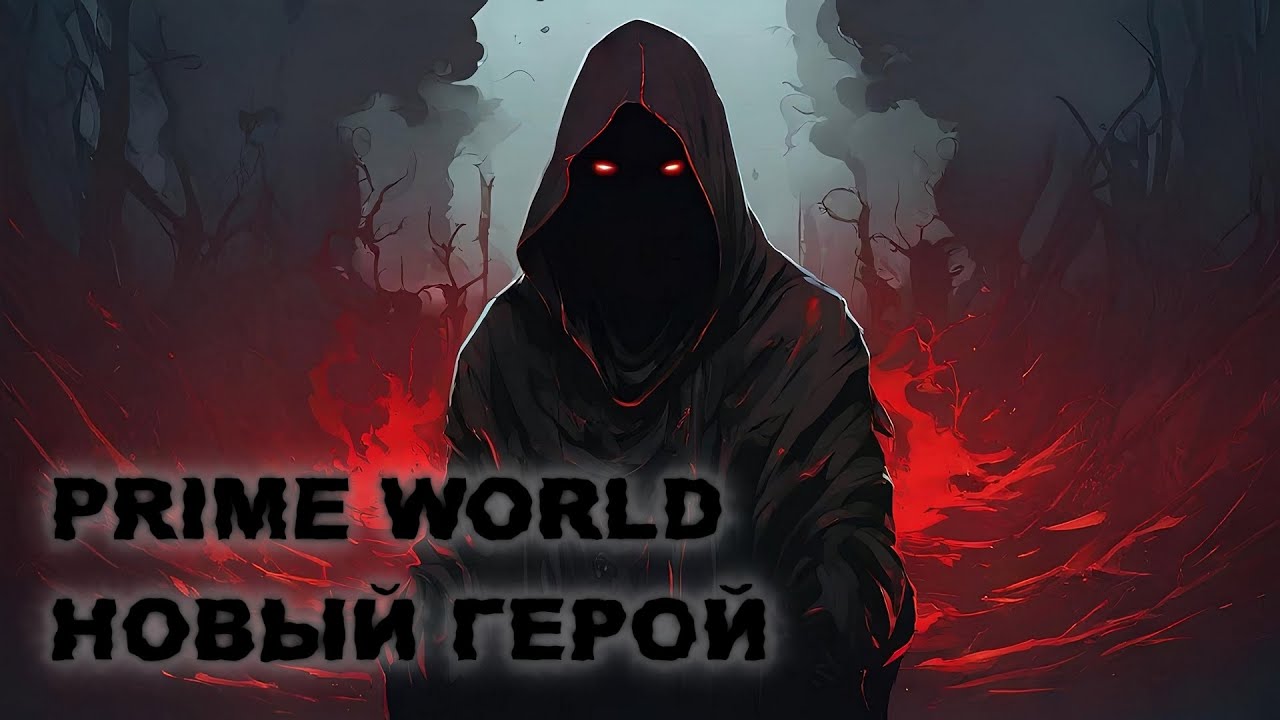 PRIME WORLD НОВЫЙ ГЕРОЙ