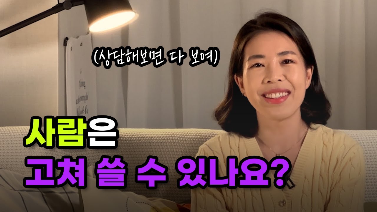 사람이 쉽게 바뀌지 않는 이유 | 임상심리전문가 지민쌤이 알려드릴게요