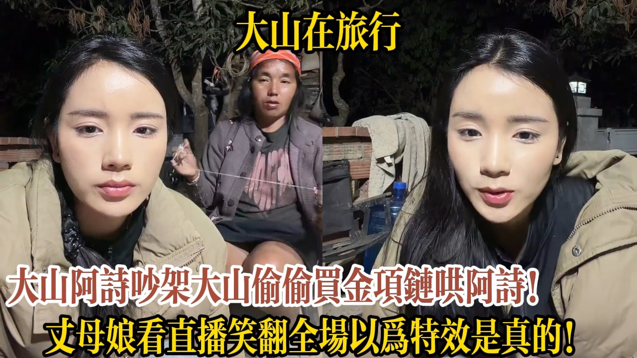 大山阿詩吵架大山偷偷買金項鏈哄阿詩！丈母娘看直播笑翻全場以為特效是真的！【大山在旅行】