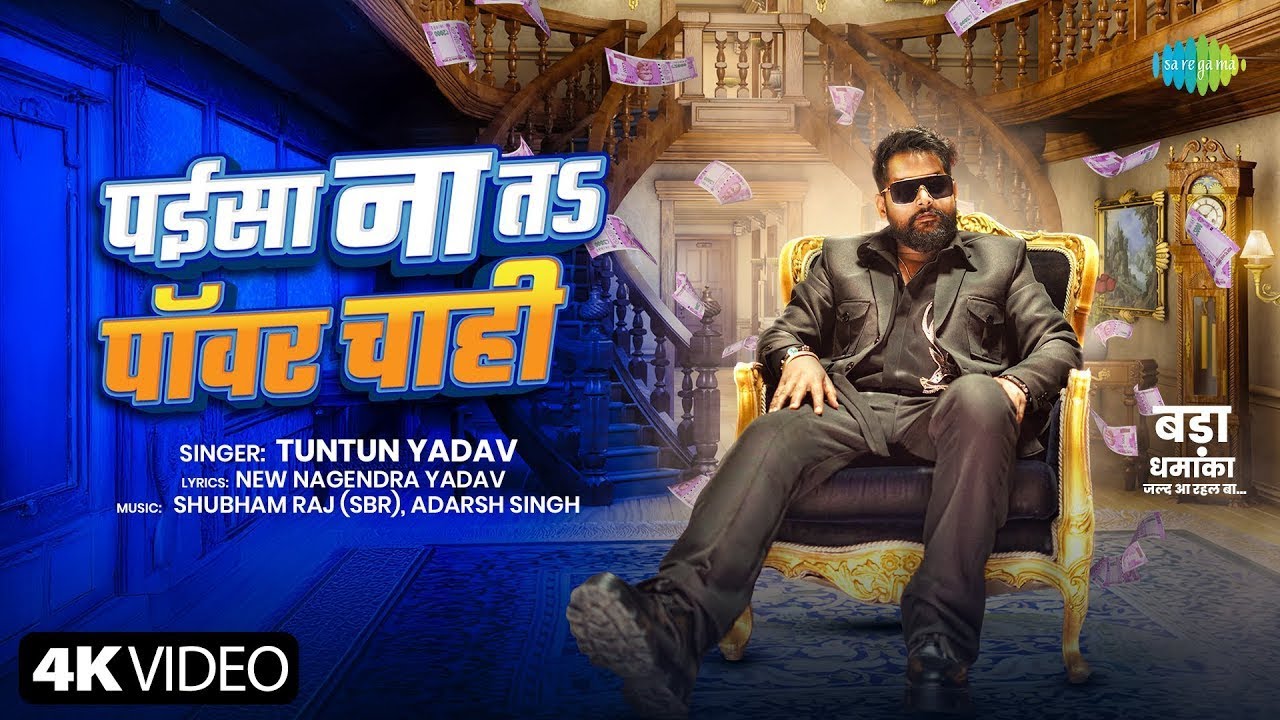 Tuntun Yadav Ke Gana - Paisa Na To Power Chahie | Tuntun Yadav New Song | New Bhojpuri Song
