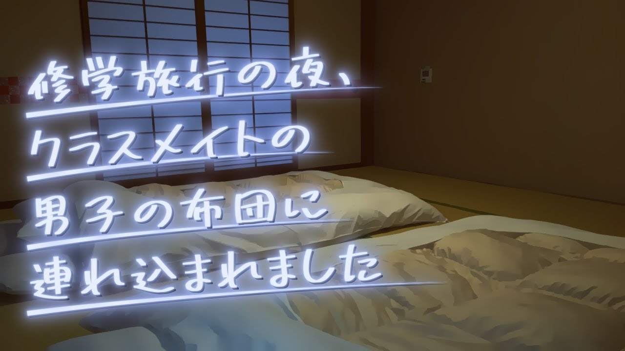 修学旅行の夜、クラスメイトの男子の布団に連れ込まれました【女性向け】【シチュエーションボイス】