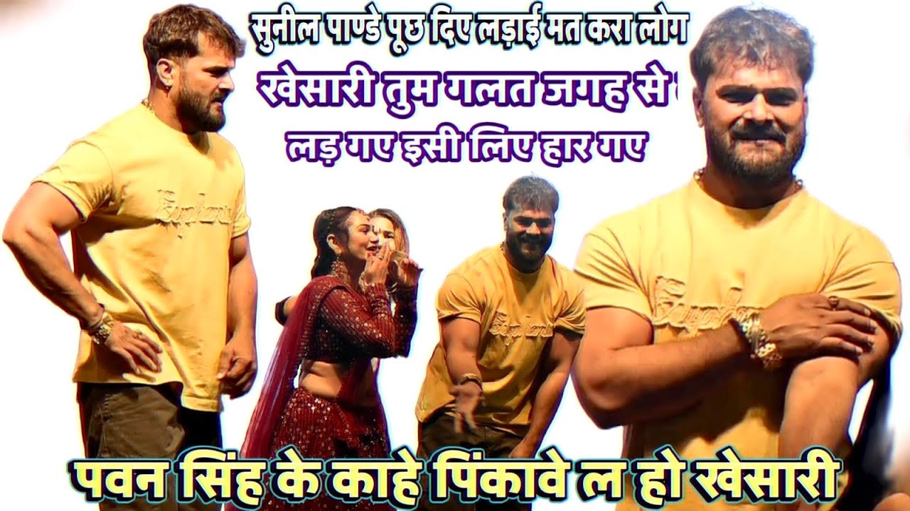 Sunil pandey ने khesari lal yadav को अच्छे से समझा दिए तुम लोग लड़ो मत  khesari lal yadav stage show
