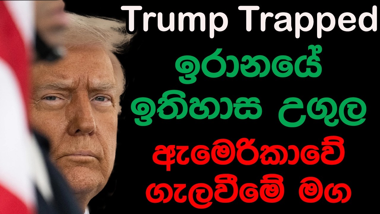 Trump Trapped ඉරානයේ ඉතිහාස උගුල ඇමෙරිකාවේ ගැලවීමේ මග