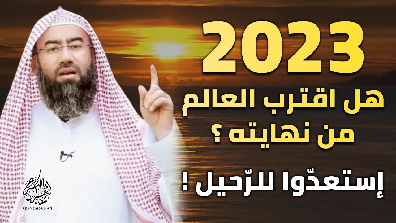 ظهرت أغلب علامات الساعة الصغرى - فهل قارب العالم على نهايته ؟ - الشيخ نبيل العوضي يجيب