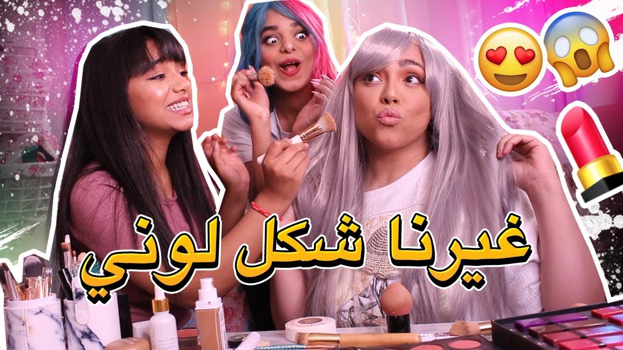 غيرت شكل صديقتي بالمكياج | انصدمنا من النتيجة صارت وحدة ثانية🔥🙅🏻‍♀️💄