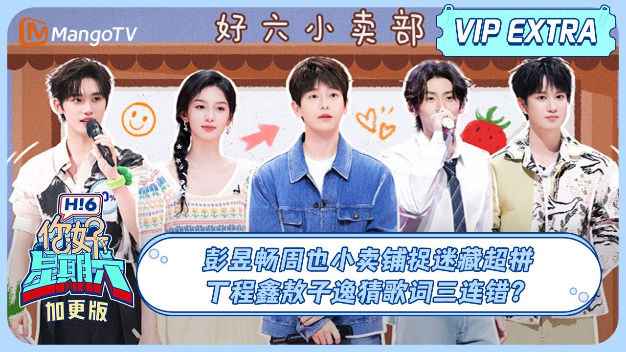 MULTI SUB《你好, 星期六》加更: 彭昱畅周也小卖铺捉迷藏超拼 丁程鑫敖子逸猜歌词三连错？ | 20240623 Hello Saturday | MangoTV