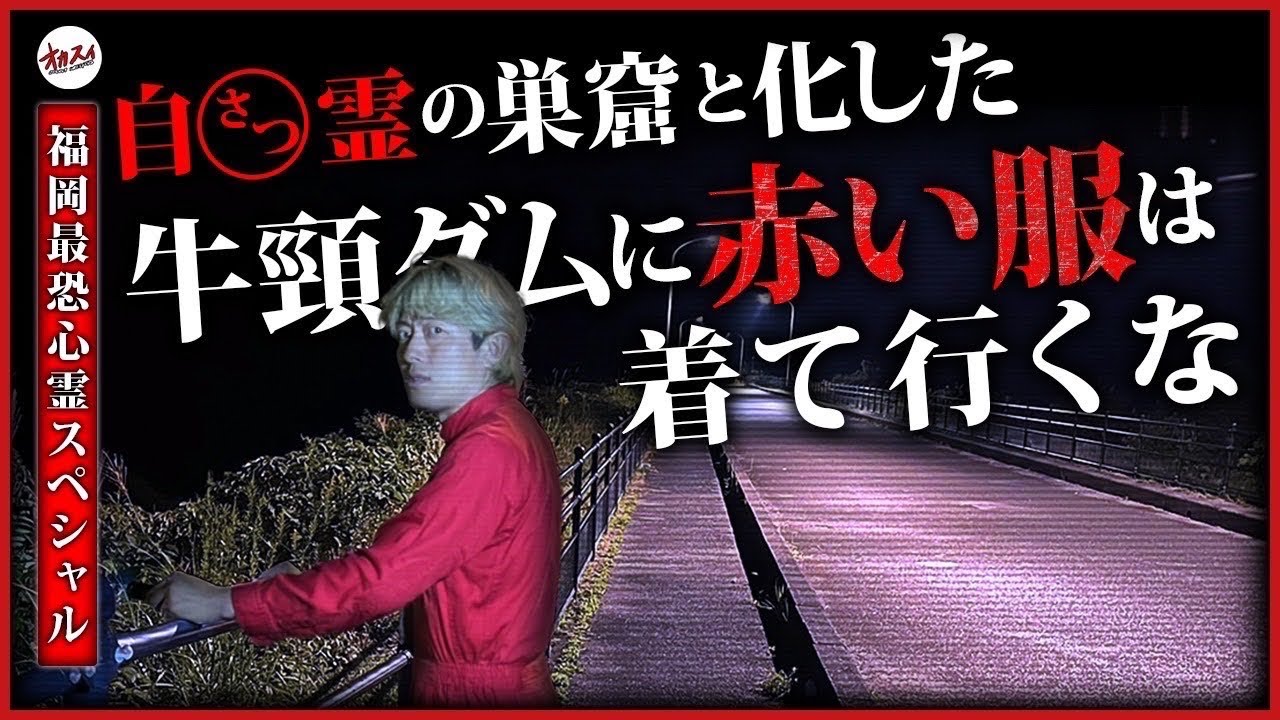 【福岡SP/牛頸ダム】最恐自●の名所 誰もいないはずの橋に声が‼︎