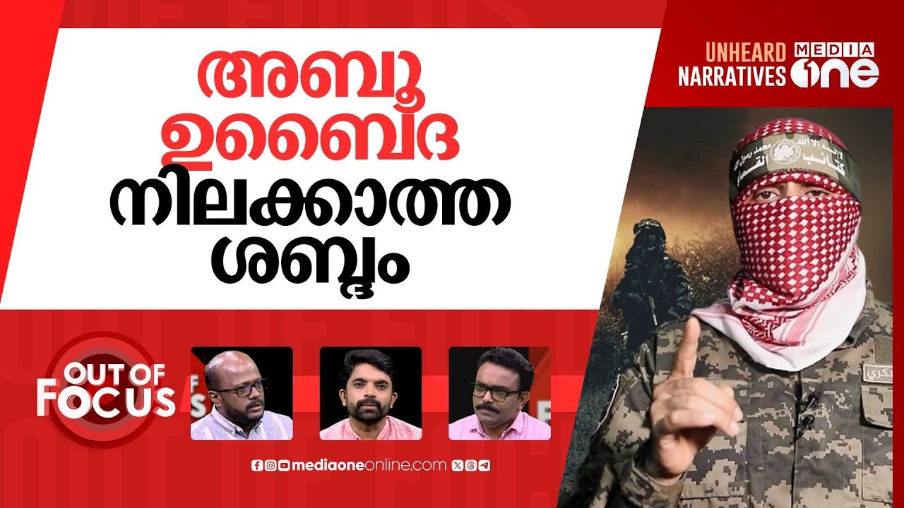 അബൂ ഉബൈദ ഇല്ലാത്ത ഗസ്സ | Ham-as spokesperson Abu Obeida killed? | Out Of Focus