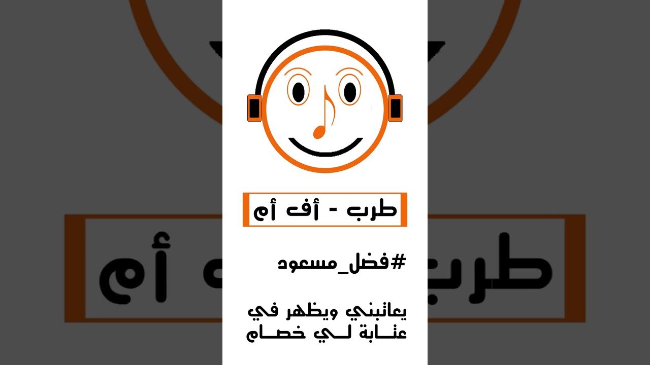 فضل مسعود | يعاتبني ويظهر في عتابة لي خصام | طرب اف ام