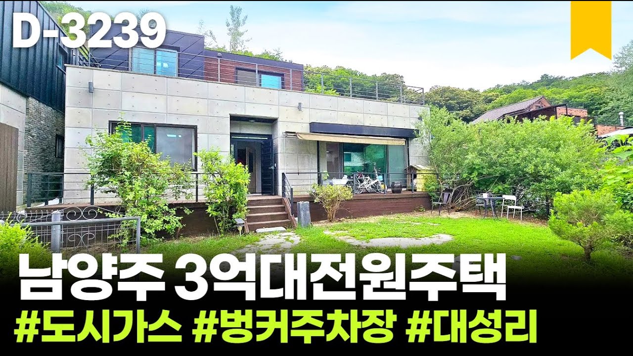 🍉 남양주 전원주택 3억대 도시가스난방 - 월산리, 구암리, 대성리 단독주택 매매
