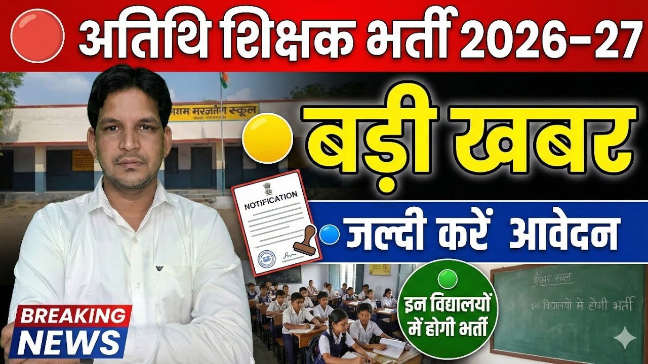 अतिथि शिक्षक भर्ती 2026 27 को लेकर बाद अपडेट, जिला शिक्षा अधिकारी का नोटिस