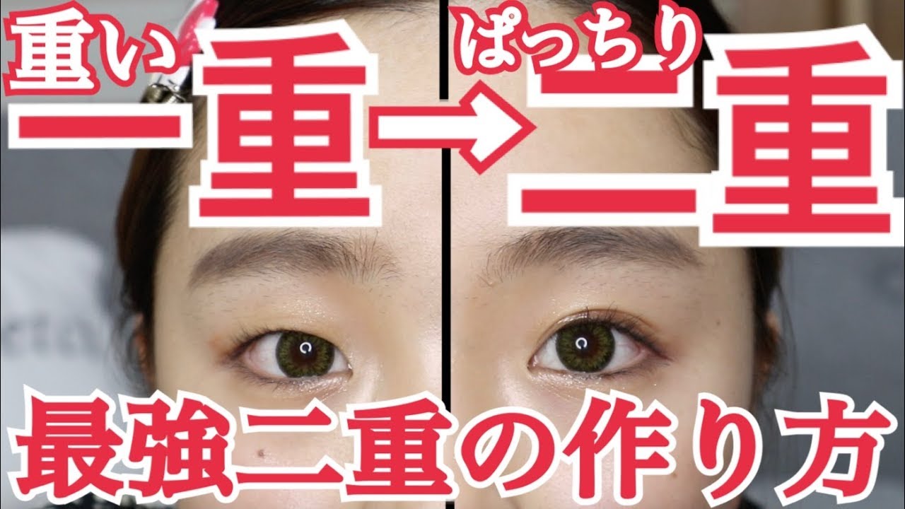 【一重さん必見】史上最強二重の作り方！~これを見れば人生変わるかも？~