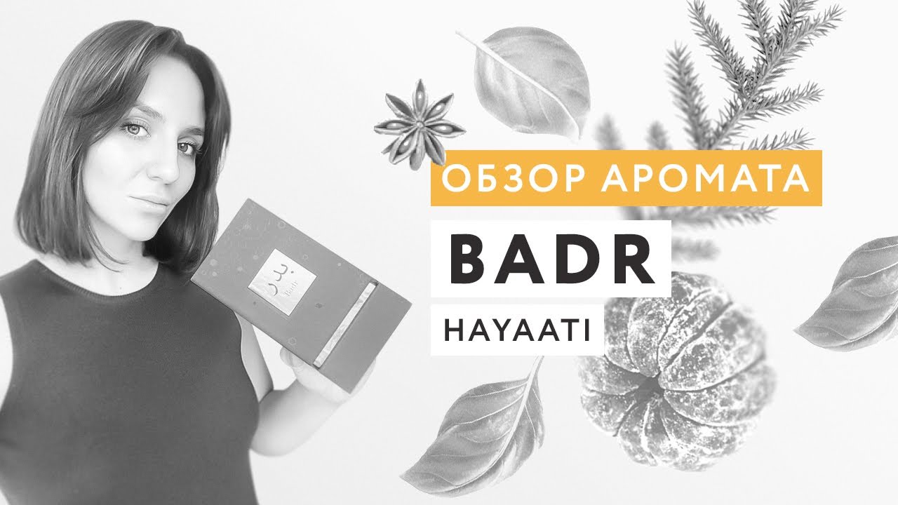 Главный аромат декабря: обзор аромата Badr от бренда Hayaati