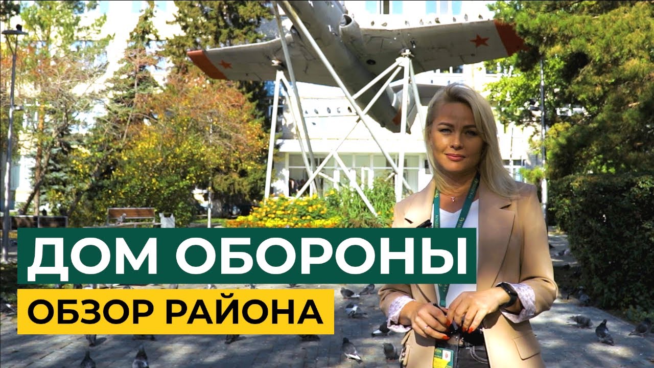 ДОМ ОБОРОНЫ ОБЗОР РАЙОНА