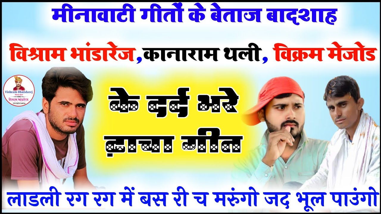 विश्राम भांडारेज, काना राम थली, विक्रम मेजोड के दर्द भरे ढ़ाचा गीत!! लाडली रग रग में बस री च मरुगो जद