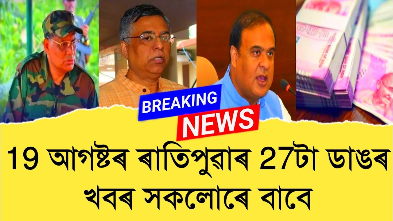 19 August Assamese News।। Today Assamese News ।। Today Top Assamese News ।।  Demat Account ।। TKMIND