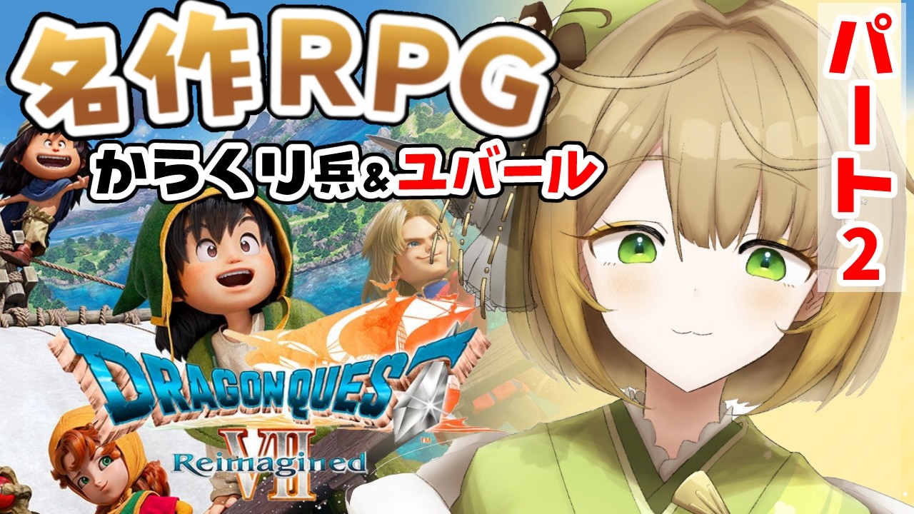 【初見】名作ＲＰＧ！✨ゲーミング着物Vがドラクエ7遊ぶよ！#ドラゴンクエスト7 #フミコのひととき